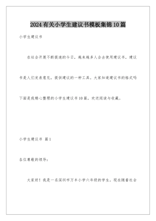 2024年有关小学生建议书集锦10篇