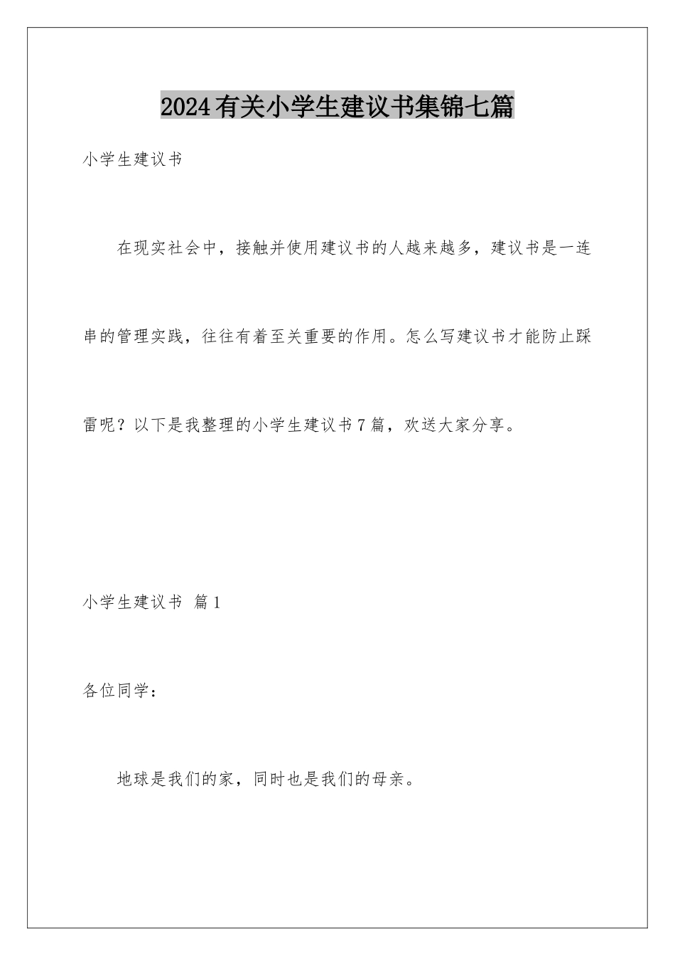 2024年有关小学生建议书集锦七篇_第1页
