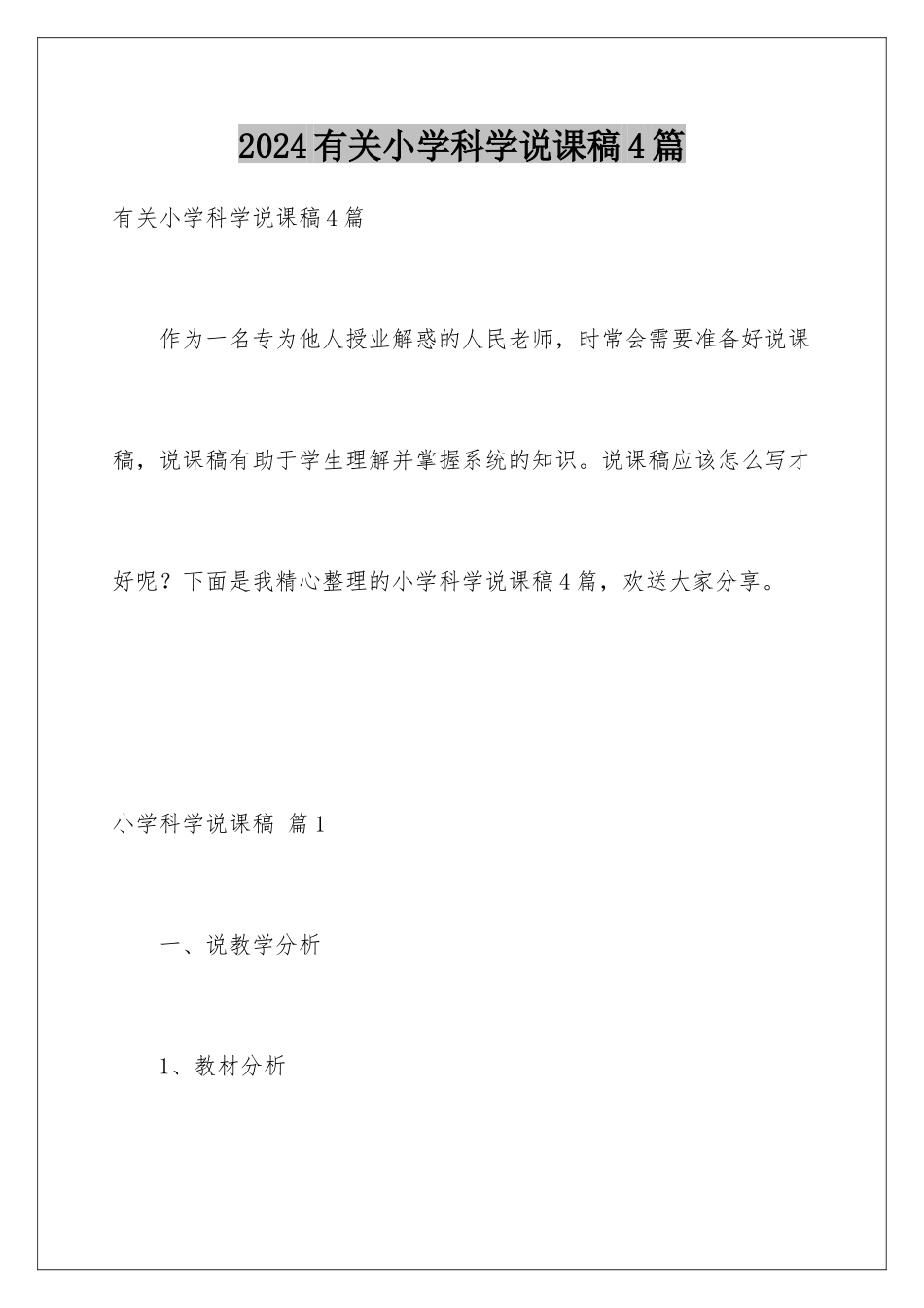 2024年有关小学科学说课稿4篇_第1页