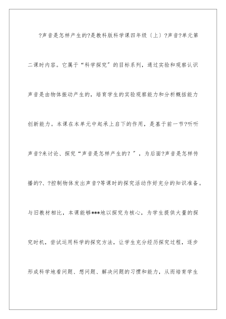 2024年有关小学科学说课稿4篇_第2页