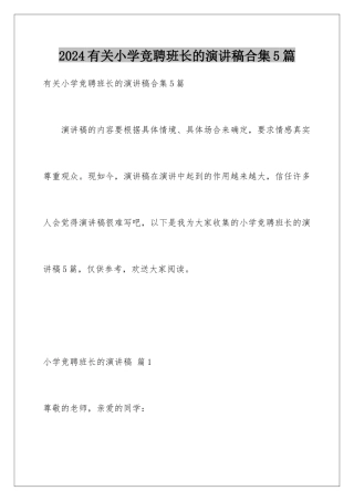 2024年有关小学竞聘班长的演讲稿合集5篇