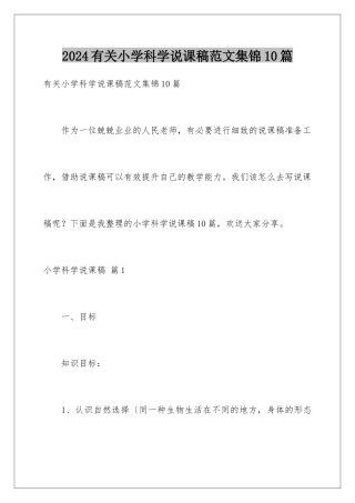 2024年有关小学科学说课稿范文集锦10篇