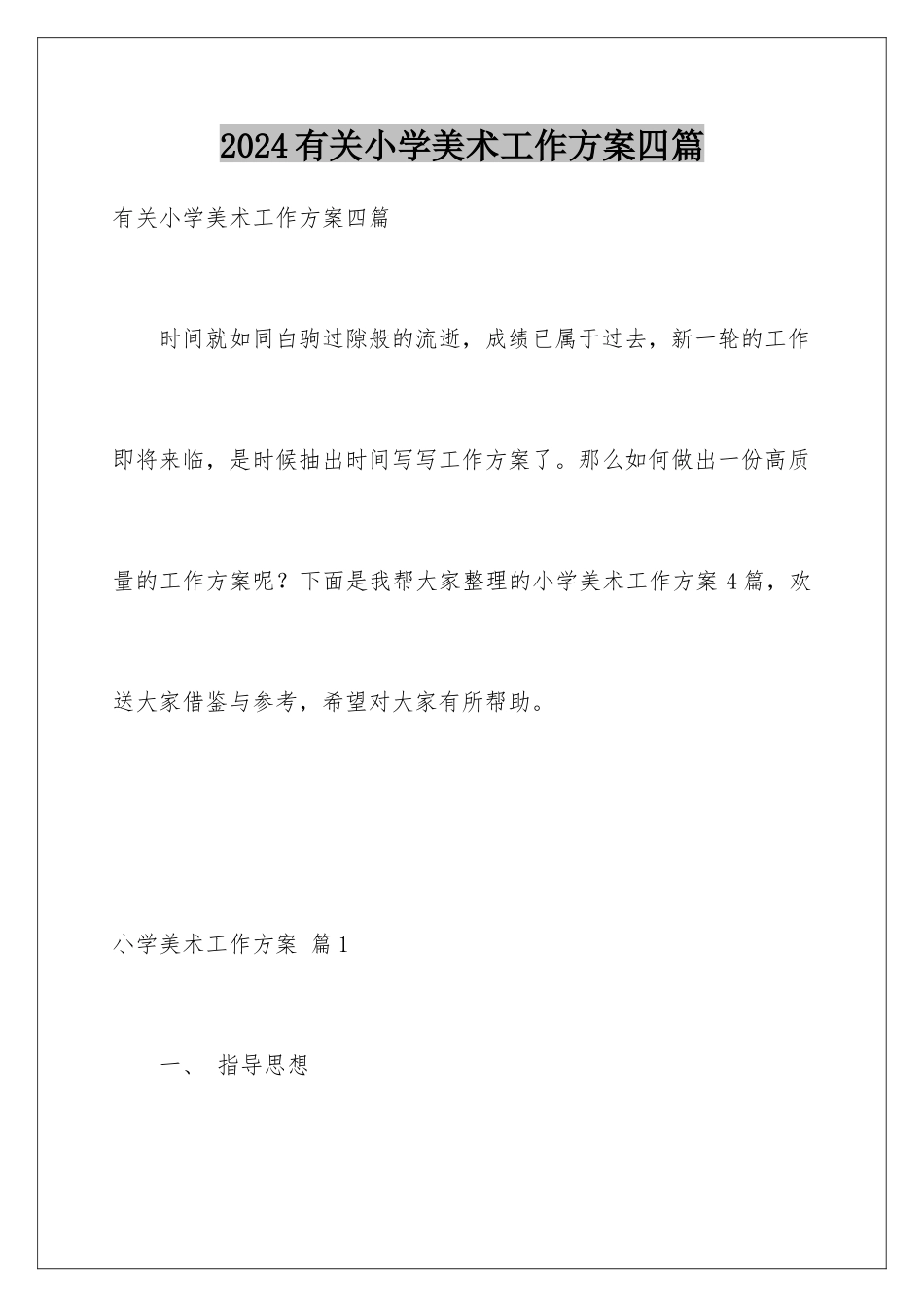 2024年有关小学美术工作计划四篇_第1页