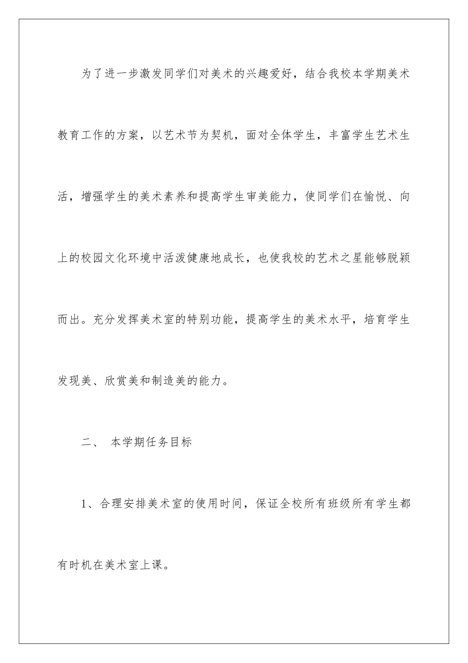 2024年有关小学美术工作计划四篇_第2页