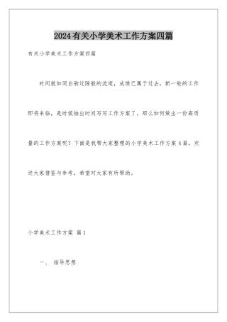 2024年有关小学美术工作计划四篇