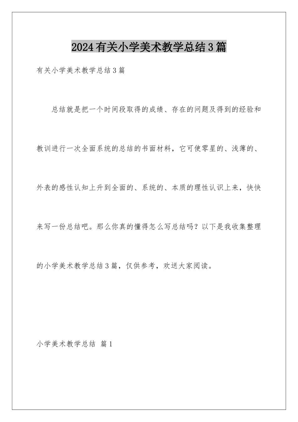 2024年有关小学美术教学总结3篇_第1页