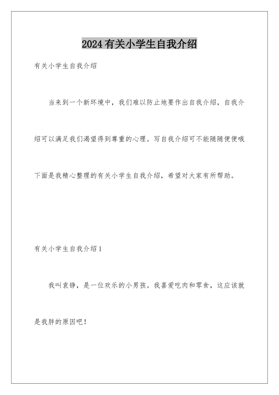 2024年有关小学生自我介绍_第1页