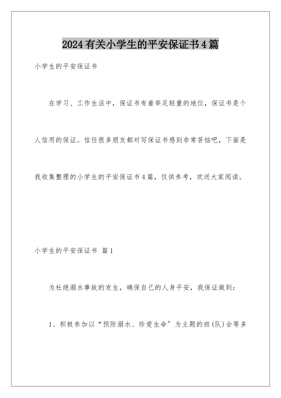 2024年有关小学生的安全保证书4篇_第1页