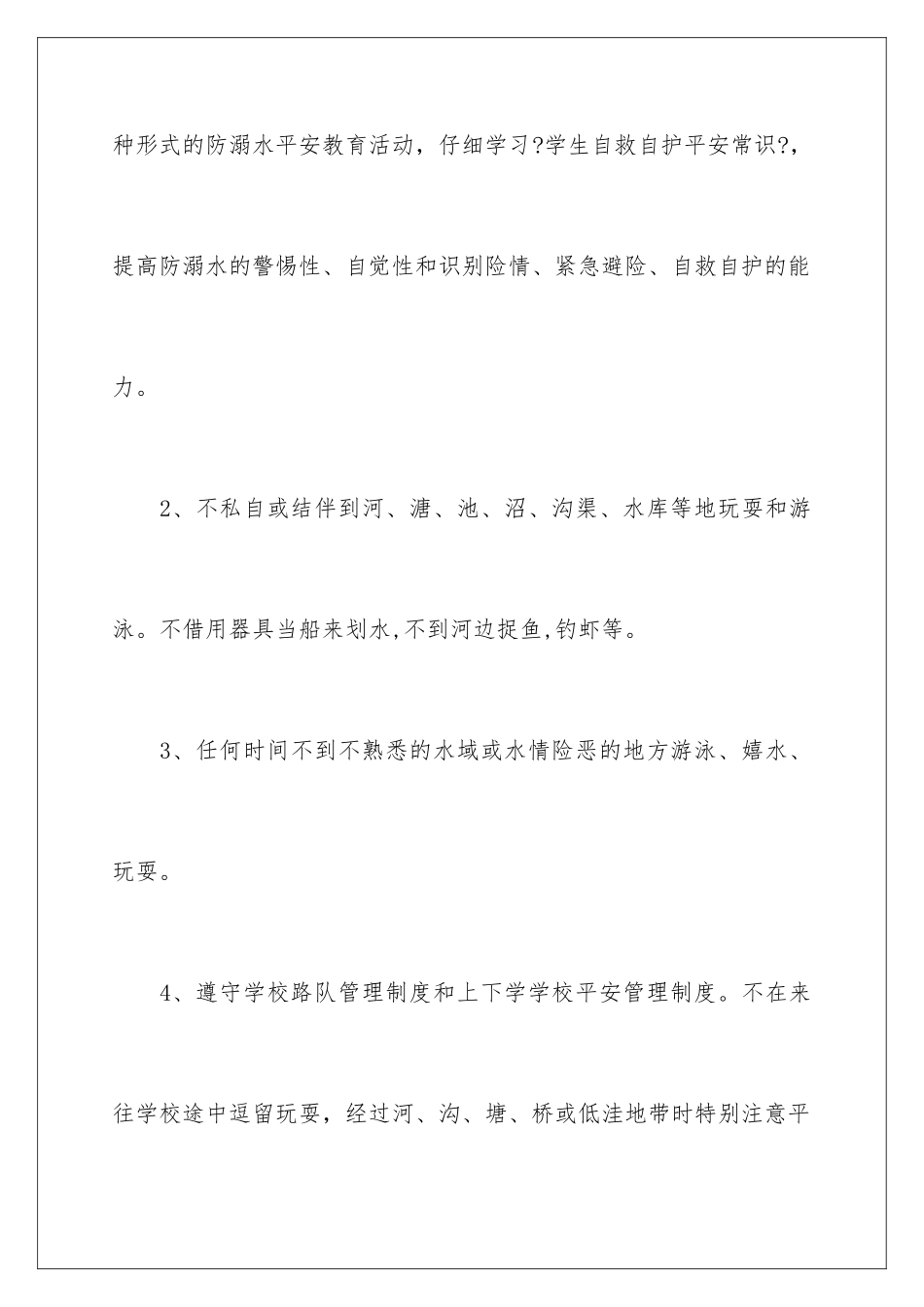 2024年有关小学生的安全保证书4篇_第2页