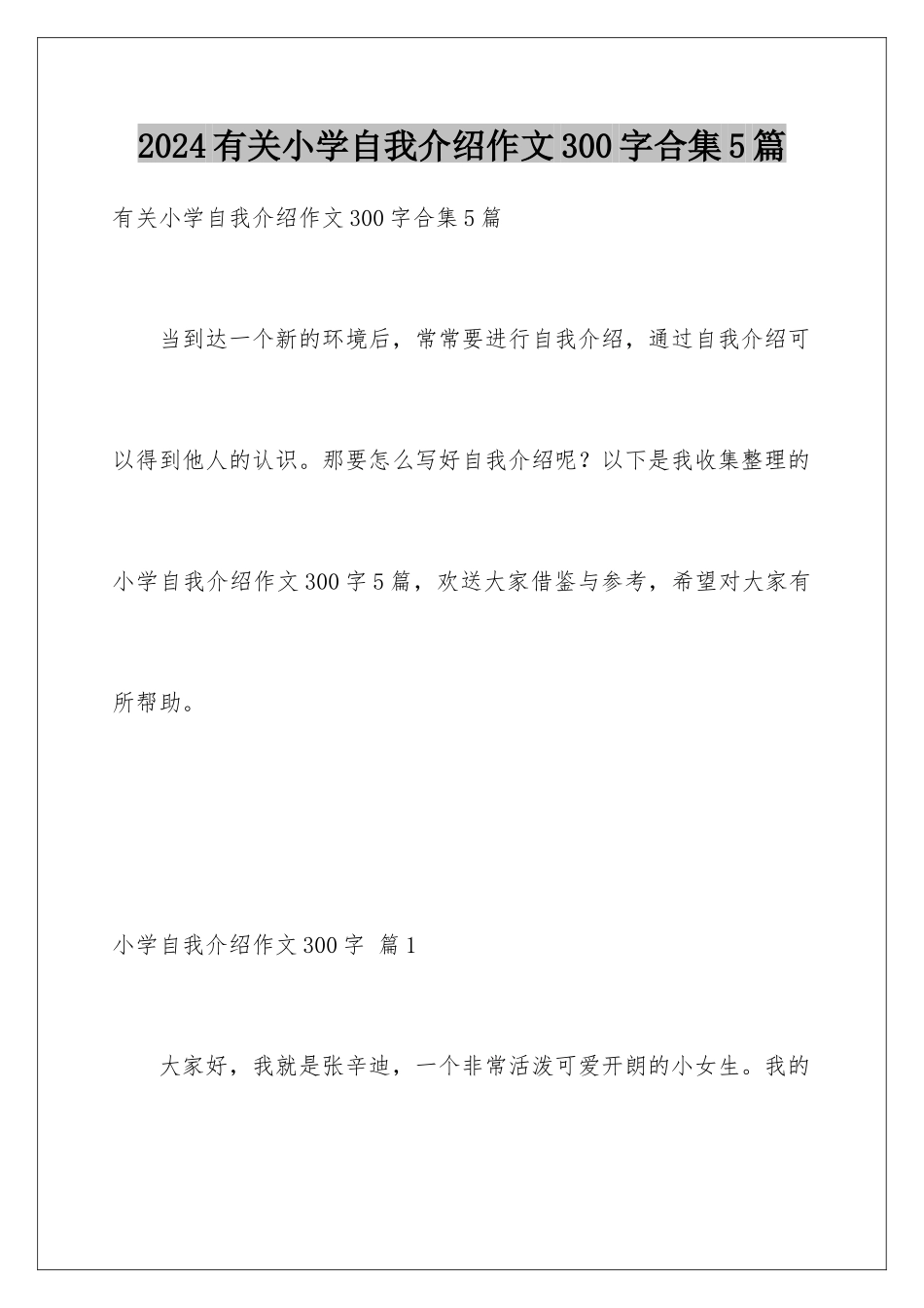 2024年有关小学自我介绍作文300字合集5篇_第1页