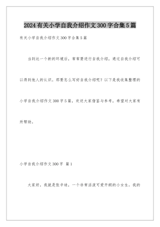 2024年有关小学自我介绍作文300字合集5篇