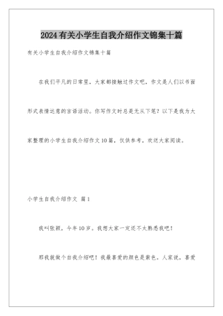 2024年有关小学生自我介绍作文锦集十篇