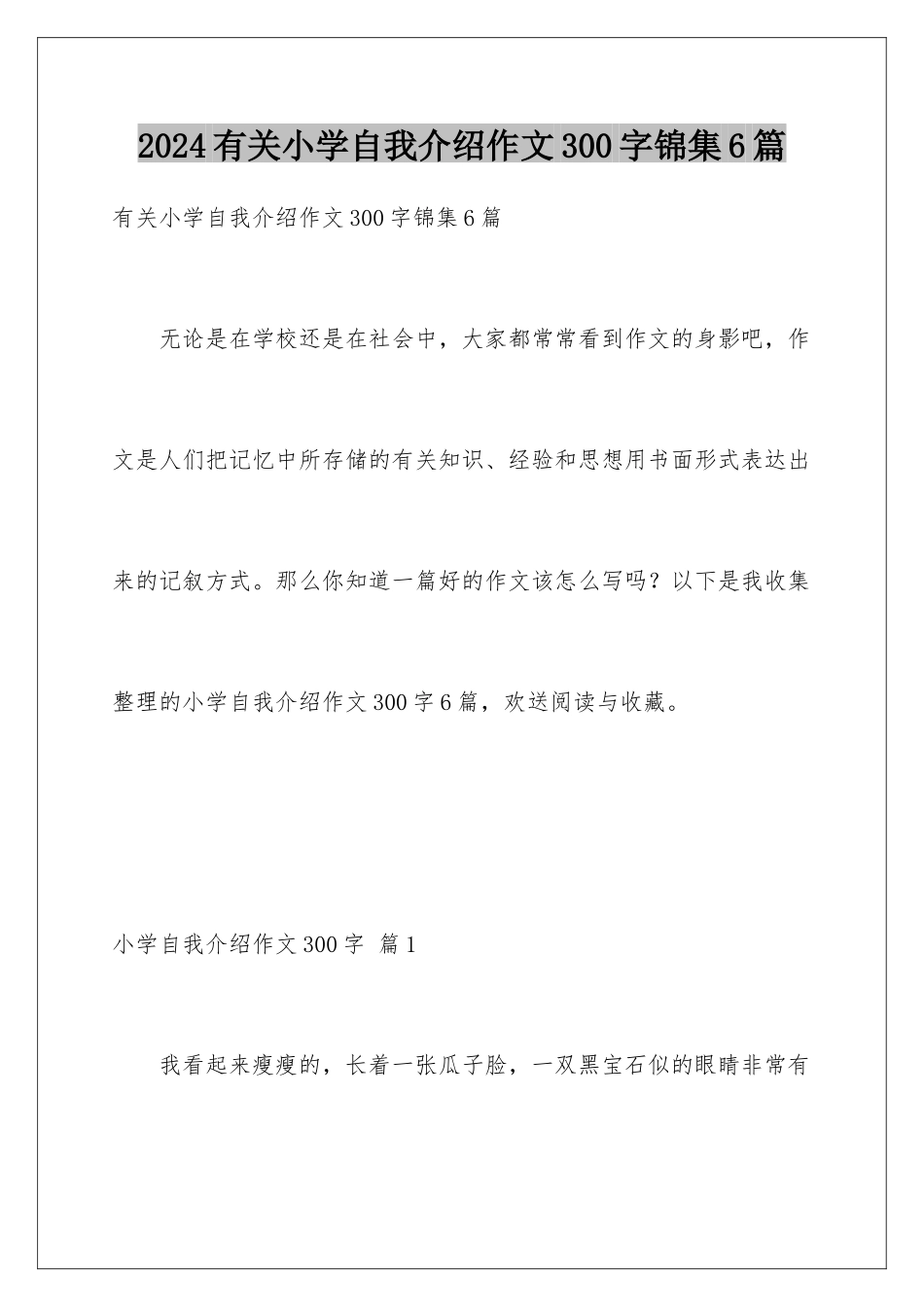 2024年有关小学自我介绍作文300字锦集6篇_第1页