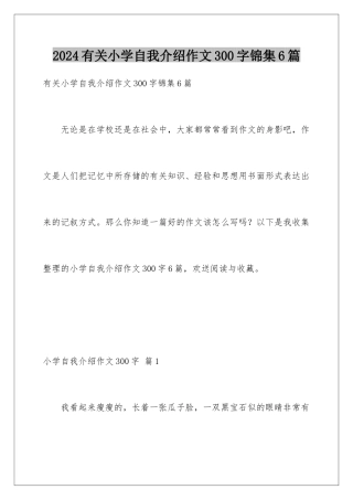 2024年有关小学自我介绍作文300字锦集6篇