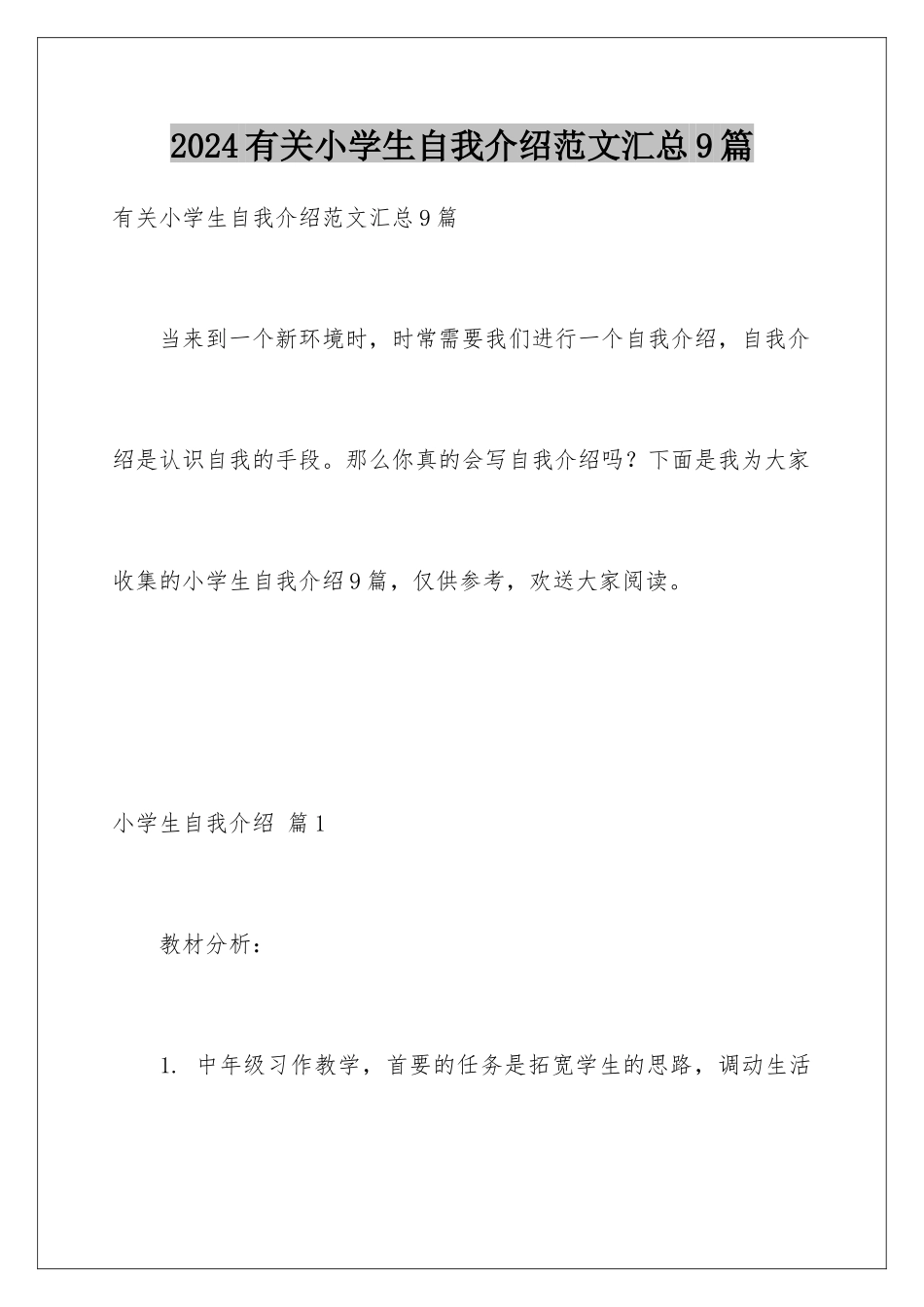 2024年有关小学生自我介绍范文汇总9篇_第1页