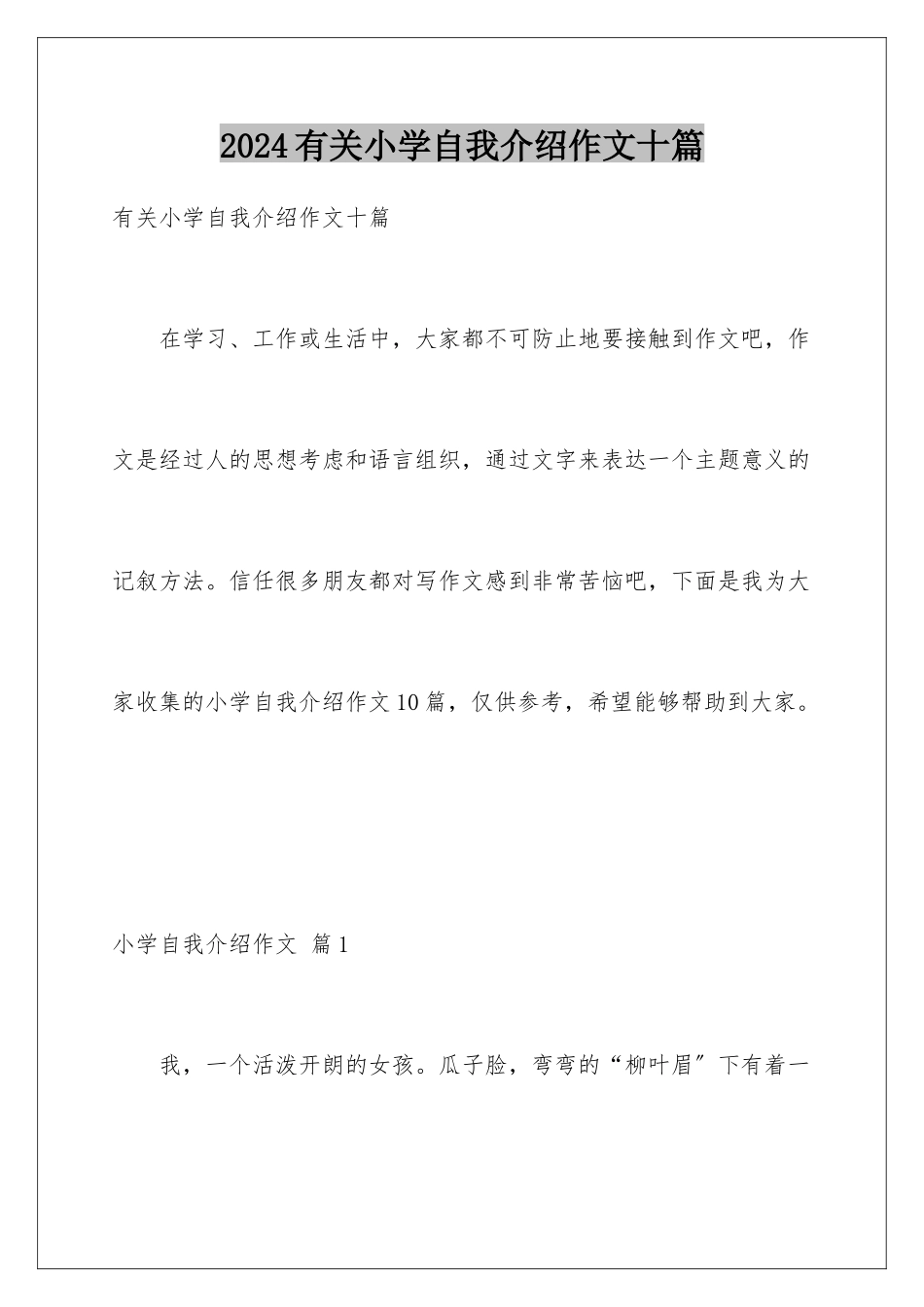 2024年有关小学自我介绍作文十篇_第1页