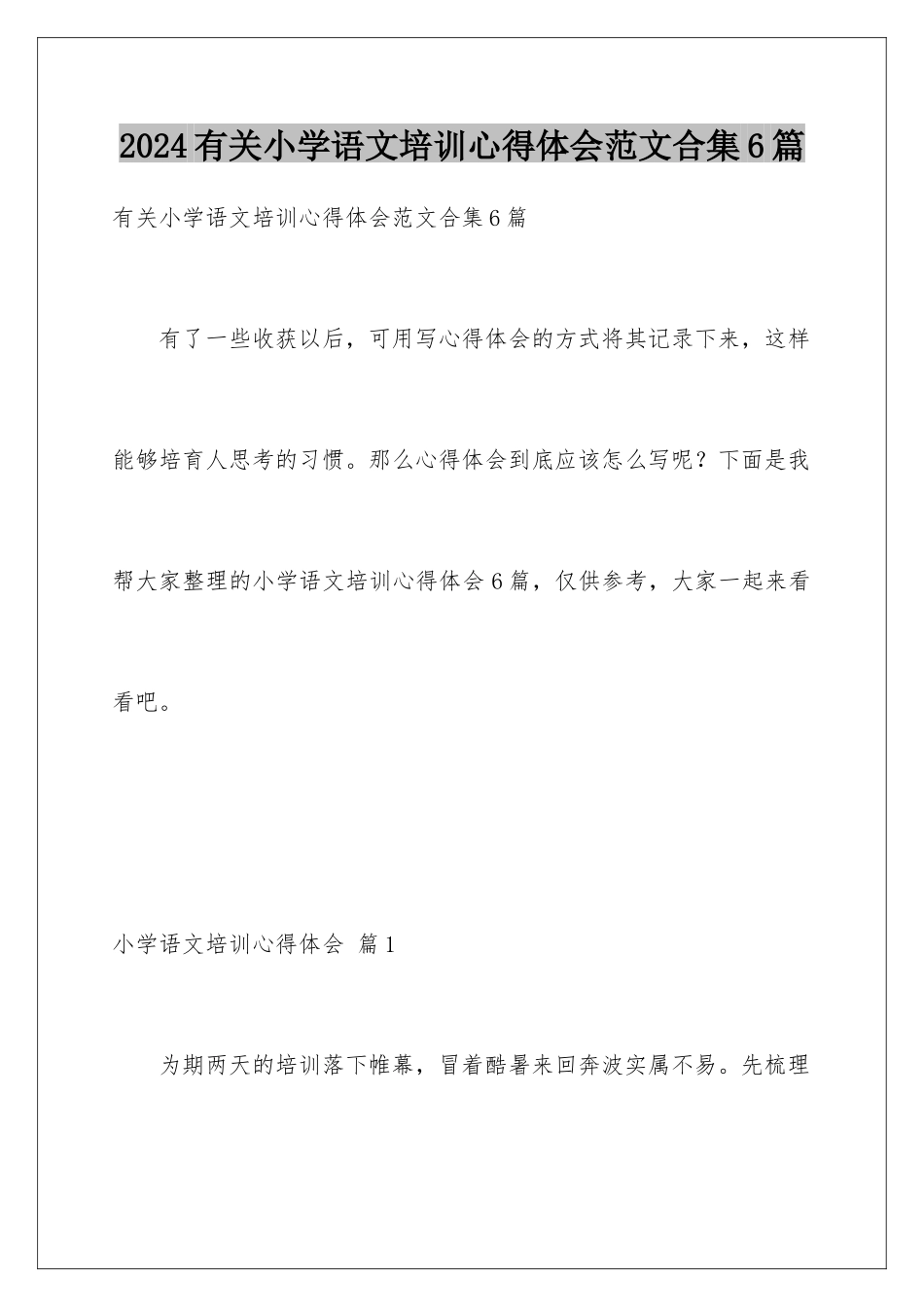 2024年有关小学语文培训心得体会范文合集6篇_第1页