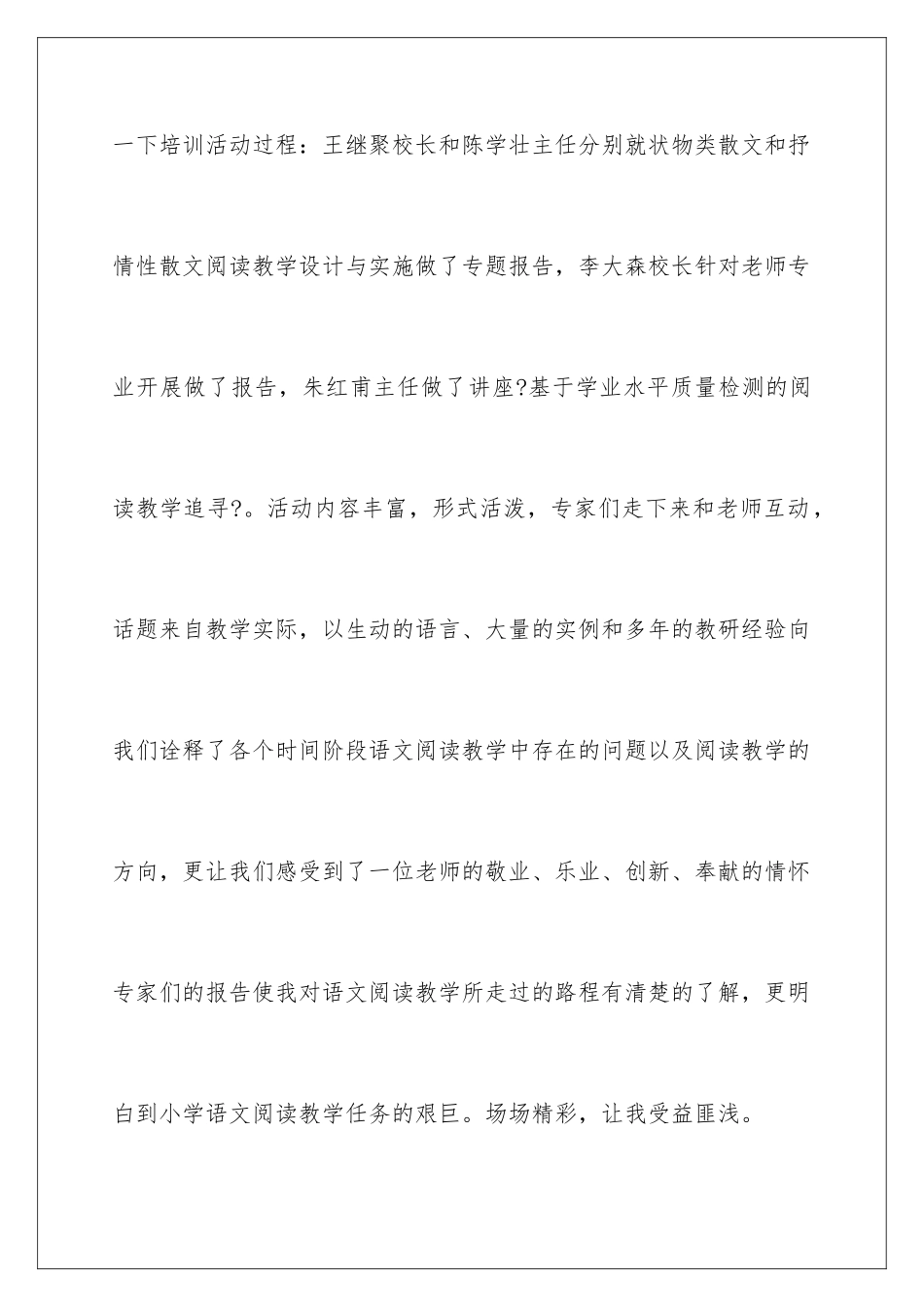 2024年有关小学语文培训心得体会范文合集6篇_第2页