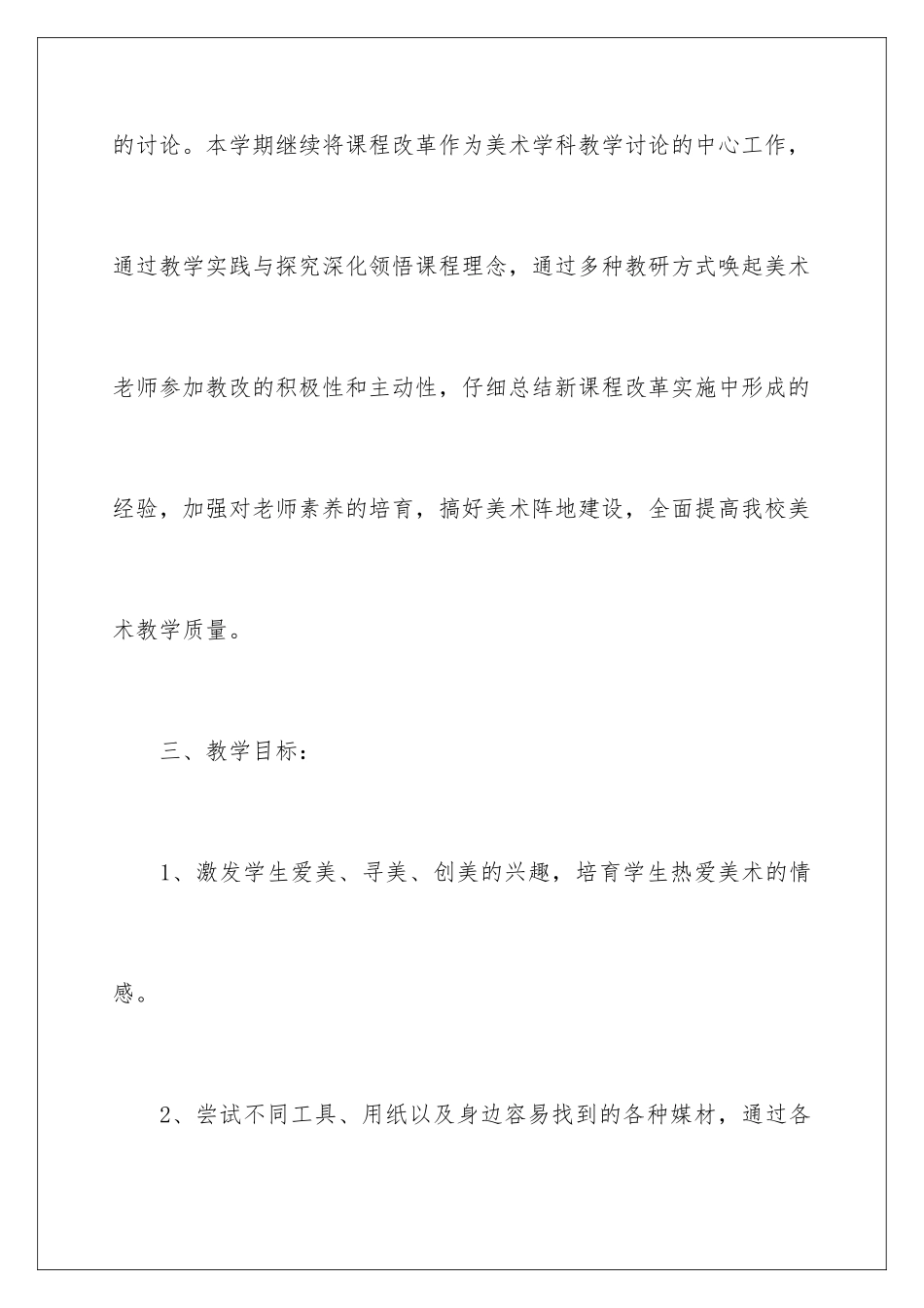 2024年有关小学美术工作计划汇总八篇_第3页