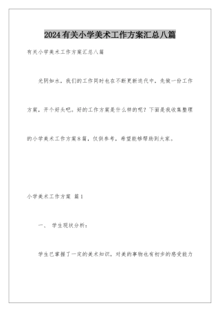 2024年有关小学美术工作计划汇总八篇