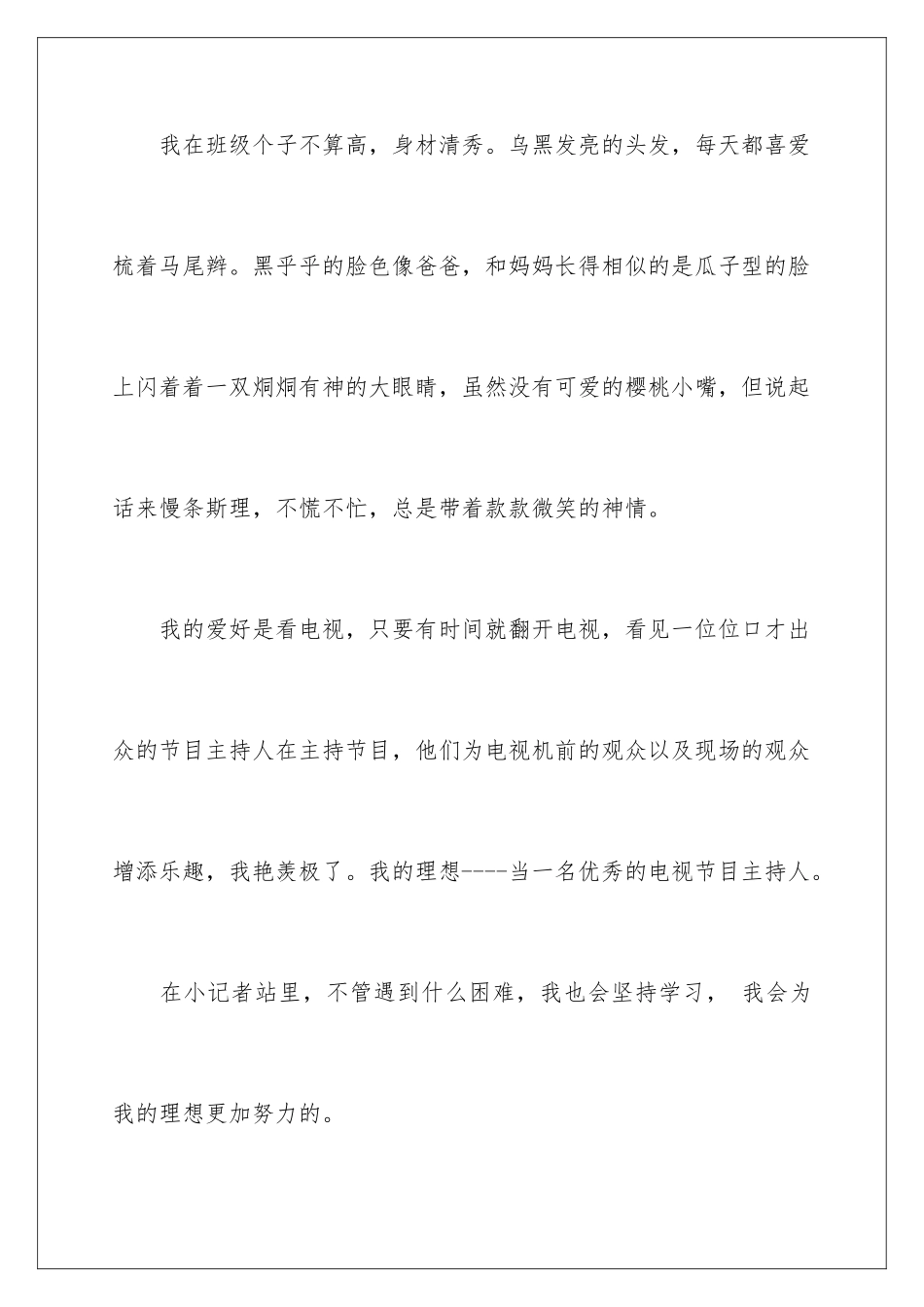 2024年有关小学自我介绍作文300字锦集九篇_第3页