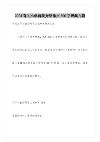 2024年有关小学自我介绍作文300字锦集九篇