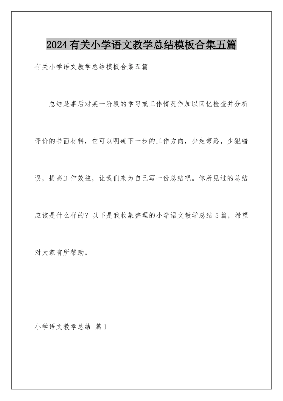 2024年有关小学语文教学总结合集五篇_第1页