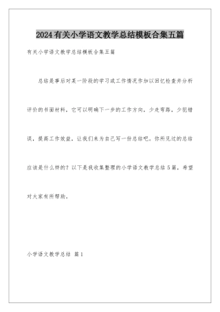 2024年有关小学语文教学总结合集五篇