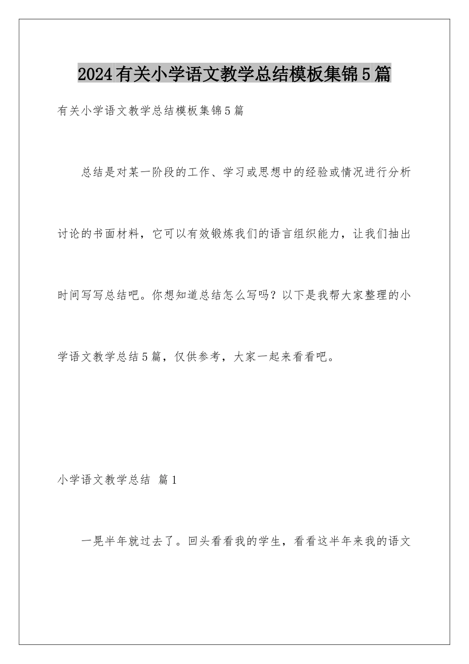 2024年有关小学语文教学总结集锦5篇_第1页