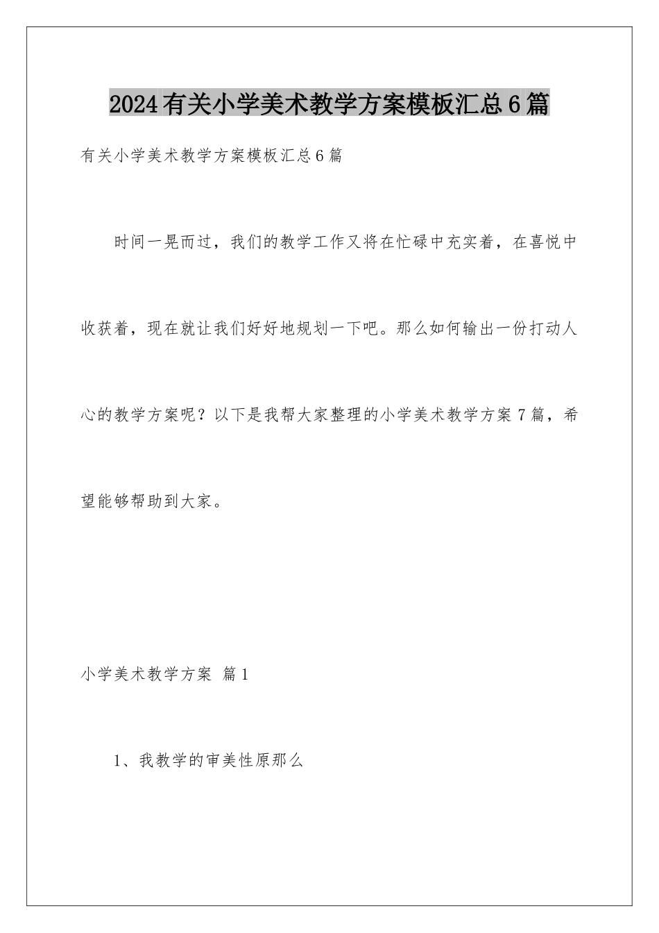 2024年有关小学美术教学计划汇总6篇_第1页