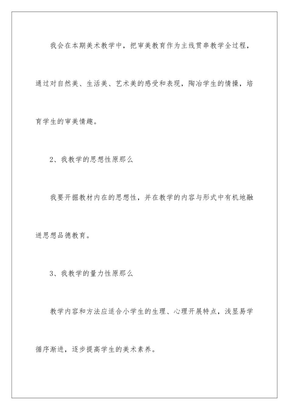 2024年有关小学美术教学计划汇总6篇_第2页