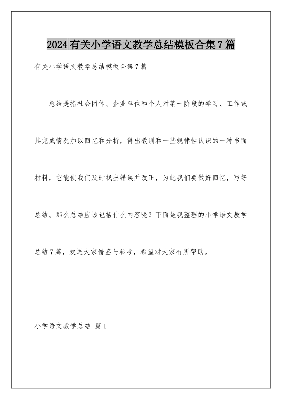 2024年有关小学语文教学总结合集7篇_第1页