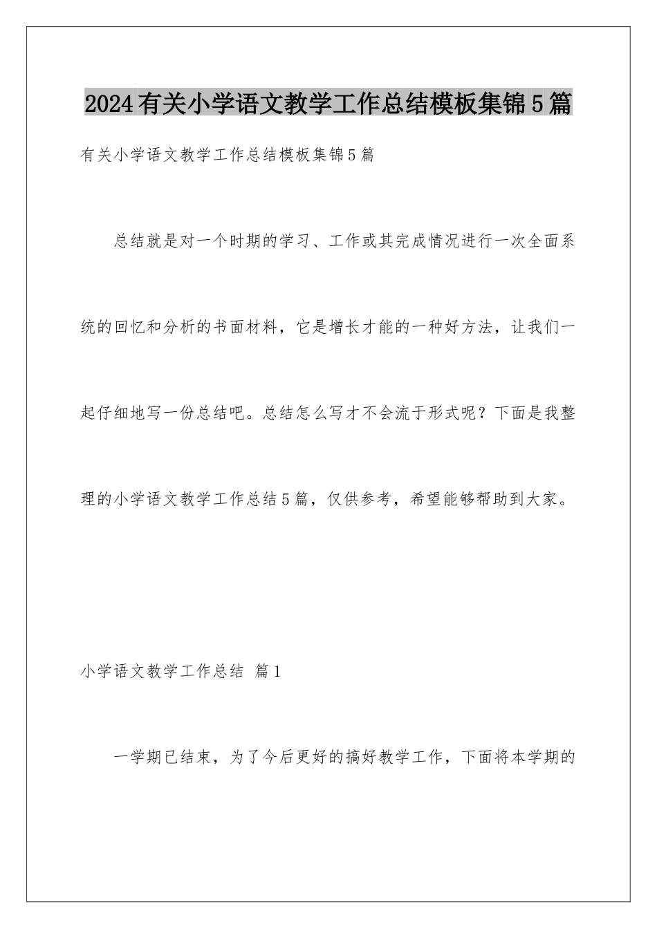 2024年有关小学语文教学工作总结集锦5篇_第1页