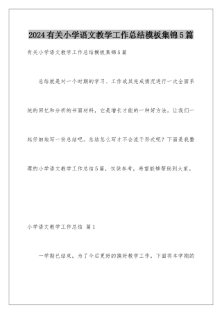 2024年有关小学语文教学工作总结集锦5篇