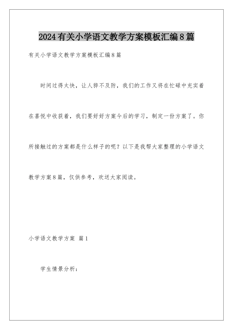 2024年有关小学语文教学计划汇编8篇_第1页