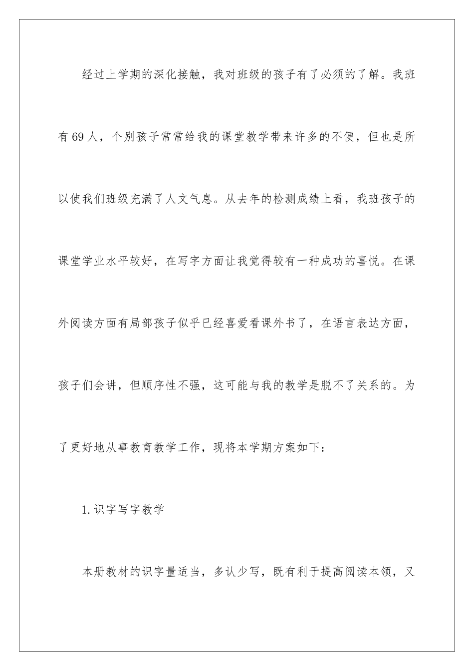 2024年有关小学语文教学计划汇编8篇_第2页