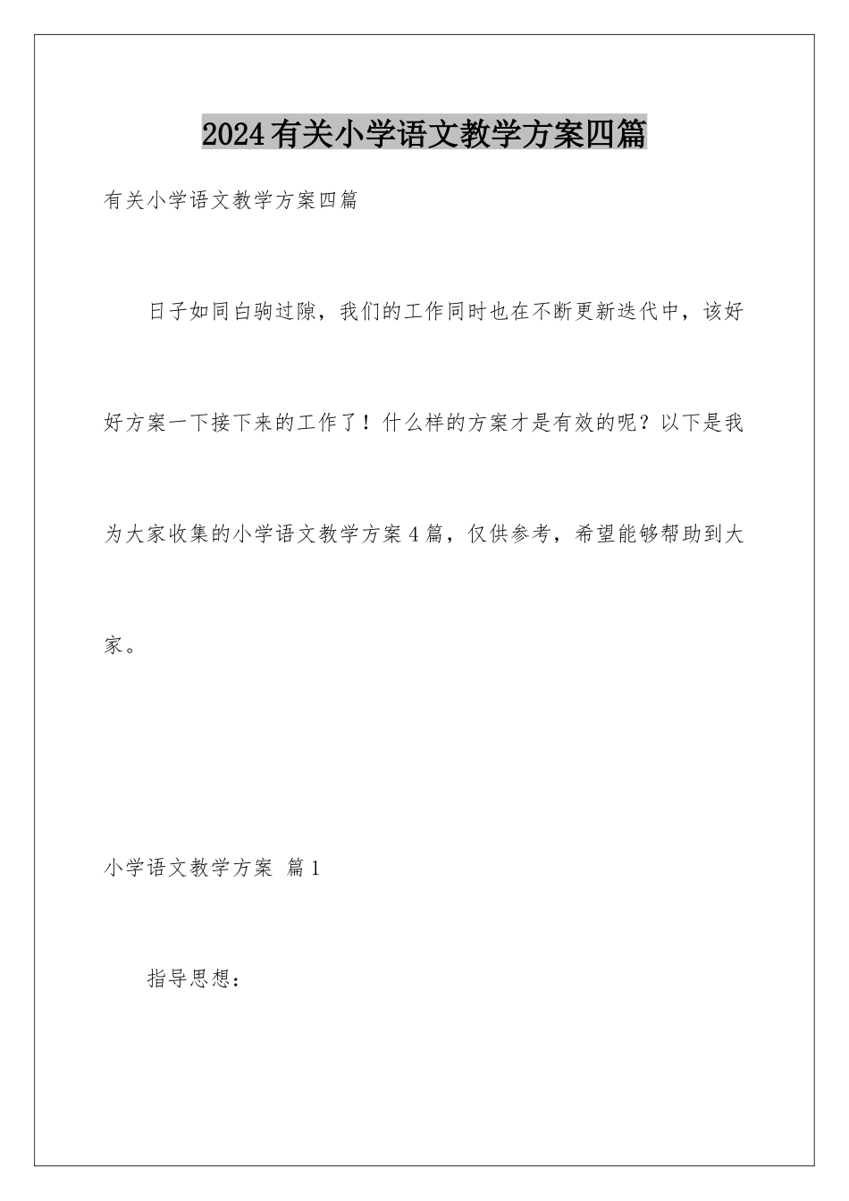 2024年有关小学语文教学计划四篇_第1页