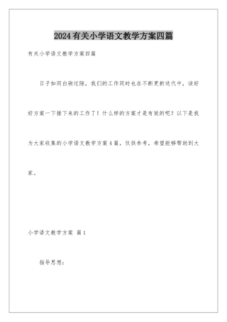 2024年有关小学语文教学计划四篇