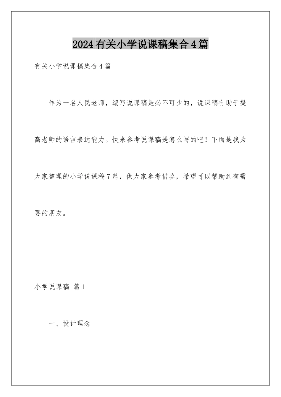 2024年有关小学说课稿集合4篇_第1页