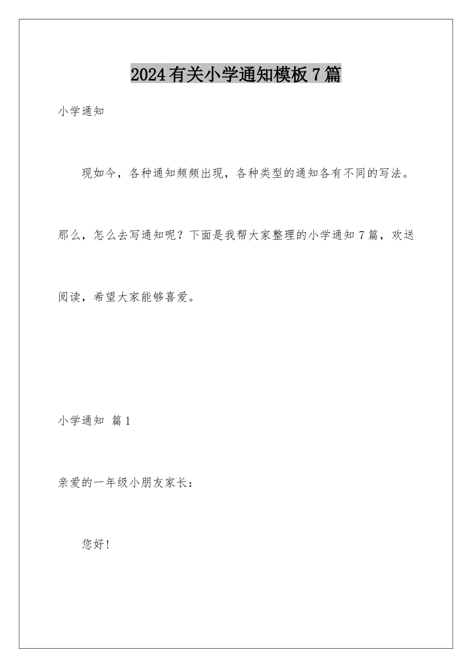2024年有关小学通知7篇_第1页