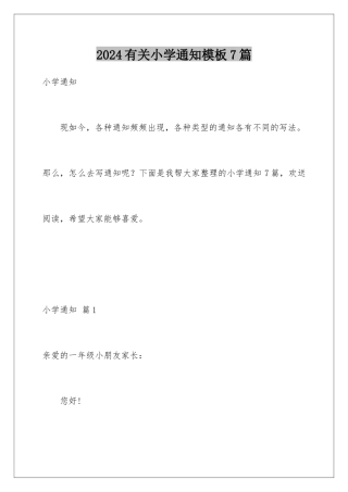 2024年有关小学通知7篇