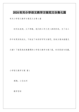 2024年有关小学语文教学计划范文合集七篇
