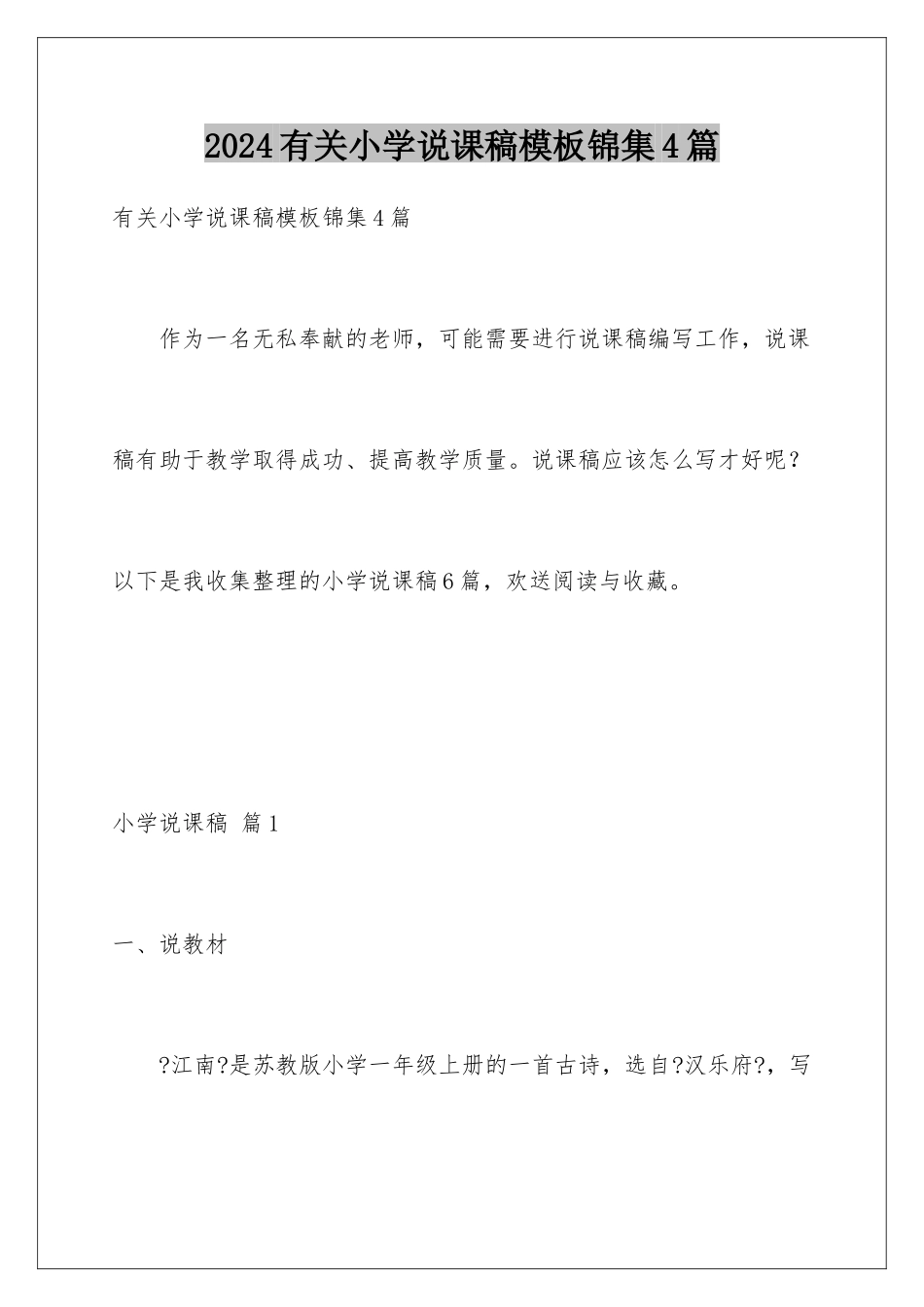 2024年有关小学说课稿锦集4篇_第1页