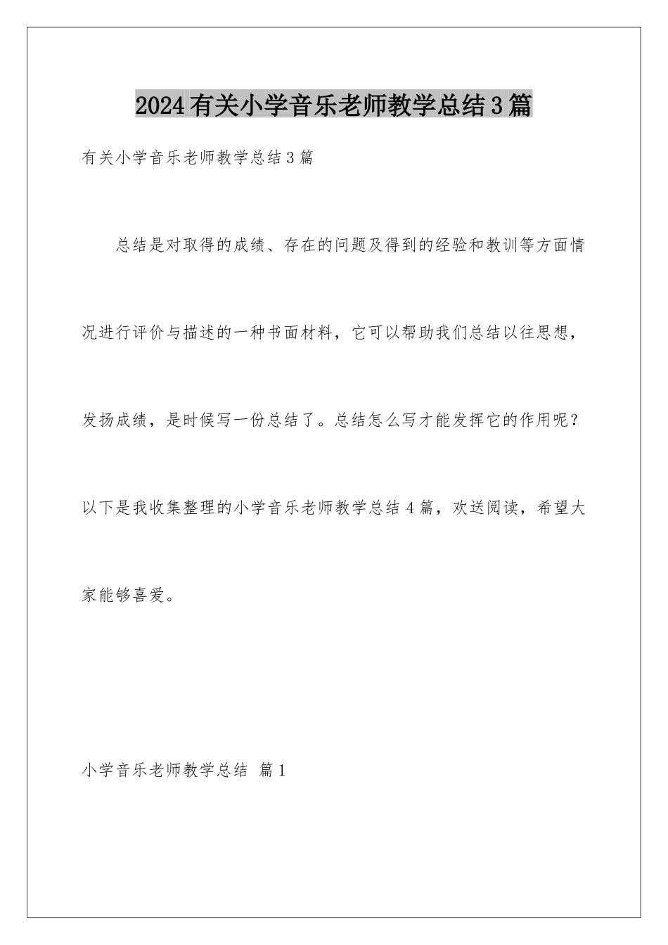 2024年有关小学音乐教师教学总结3篇_第1页