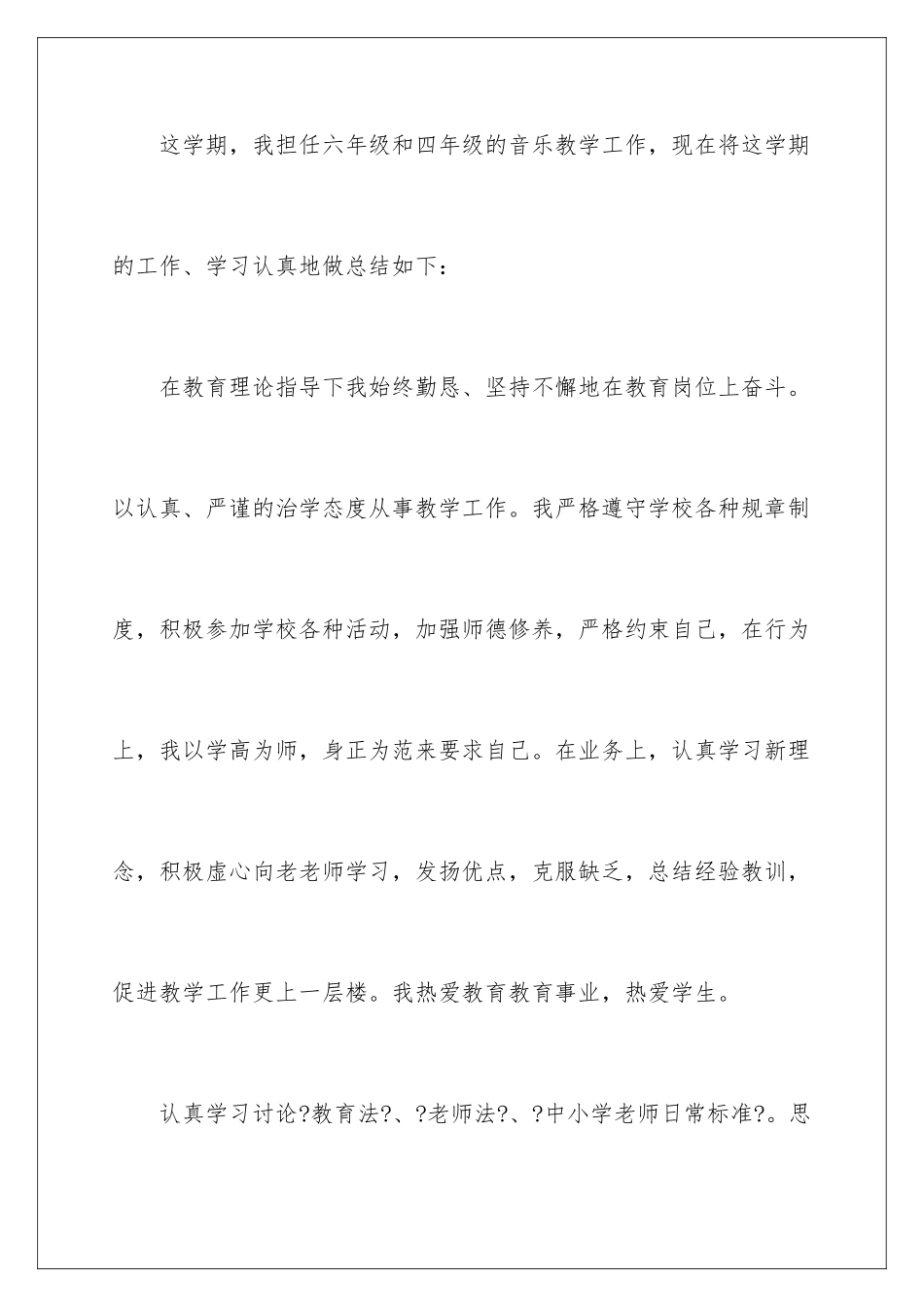 2024年有关小学音乐教师教学总结3篇_第2页