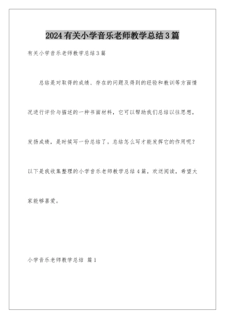 2024年有关小学音乐教师教学总结3篇