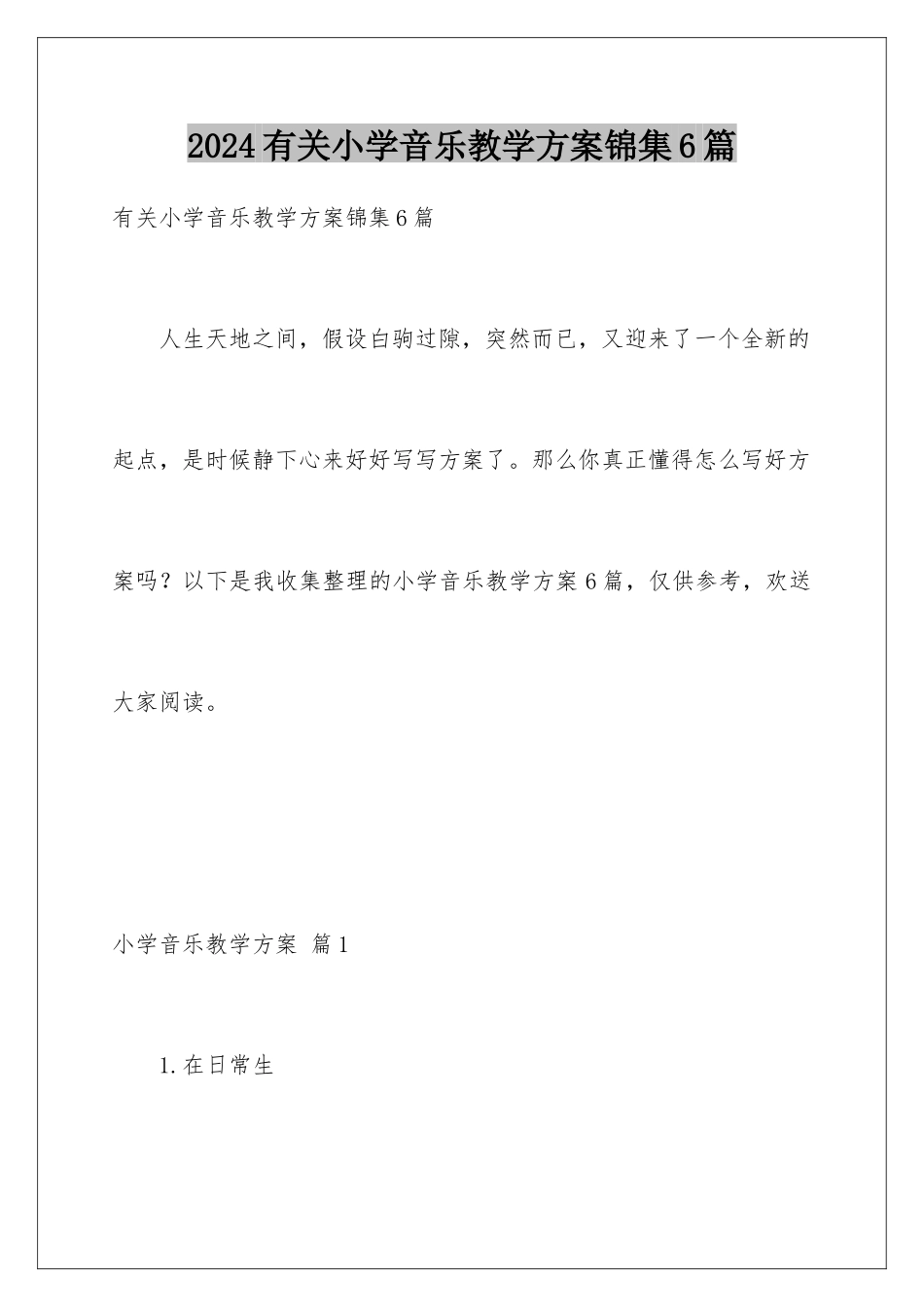 2024年有关小学音乐教学计划锦集6篇_第1页