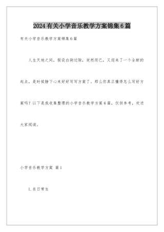 2024年有关小学音乐教学计划锦集6篇