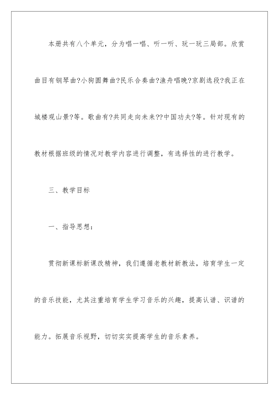 2024年有关小学音乐教学计划汇总8篇_第3页