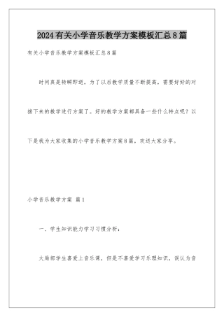 2024年有关小学音乐教学计划汇总8篇